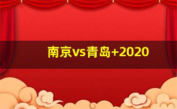 南京vs青岛 2020